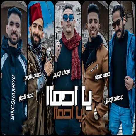 يا احما ft. Hamo Dobar, Hossam Al Najm & Abdulla El Wensh | Boomplay Music