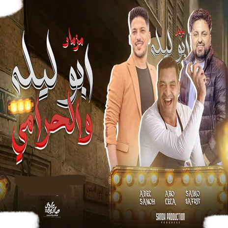 مزمار ابو ليله و الحرامى ft. Saiko Elafreat | Boomplay Music