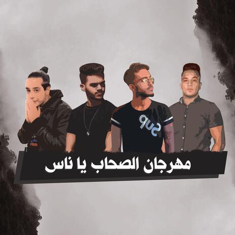 الصحاب يا ناس ft. Eslam Yossif | Boomplay Music