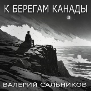 К берегам Канады