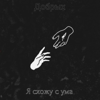 Я схожу с ума