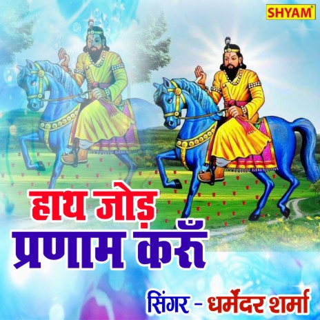 Haath Jod Parnaam Karun Neele Ghode Wale Ho | Boomplay Music