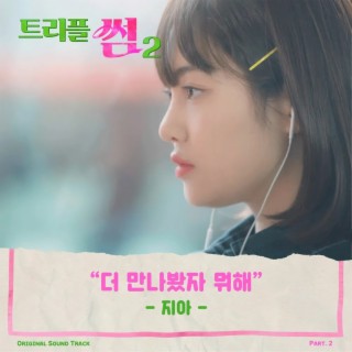 트리플 썸 2 (Original Soundtrack) Part.2