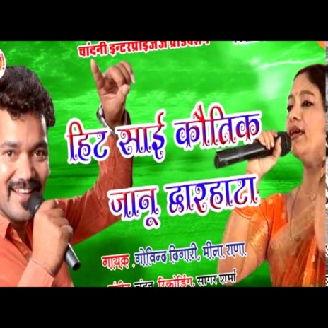 Hit Sali Kautik Janu Dwarhata ft. Meena Rana | Boomplay Music