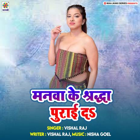 Manwa Ke Shardha Purai Da | Boomplay Music