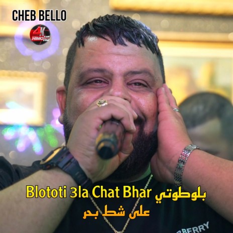 Blototi 3la Chat Bhar بلوطوتي على شط بحر | Boomplay Music
