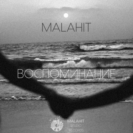 Воспоминание | Boomplay Music