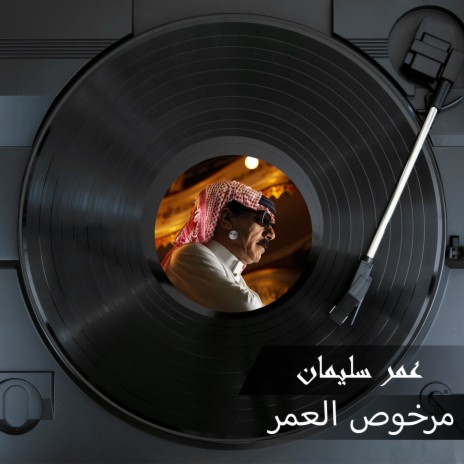 مرخوص العمر | Boomplay Music