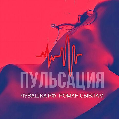 Пульсация ft. Роман Сывлам | Boomplay Music