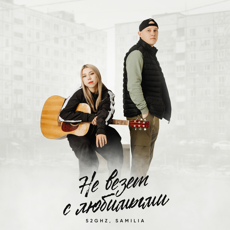 Не везёт с любимыми ft. SAMILIA | Boomplay Music