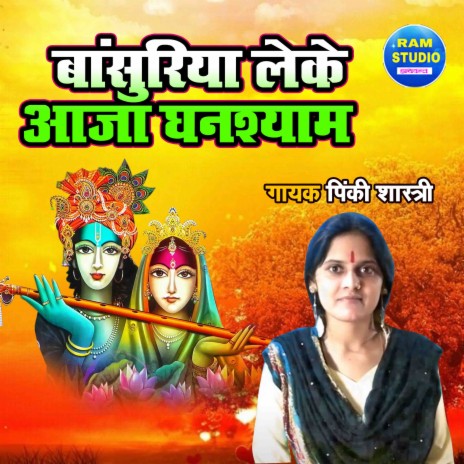 Bansuriya Leke Aja Ghanshyam | Boomplay Music