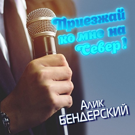 Алик Бендерский - Приезжай Ко Мне На Север! MP3 Download & Lyrics.