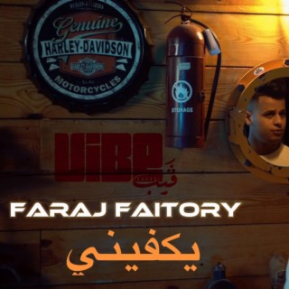 يكفيني ft. Faraj Faitory lyrics | Boomplay Music