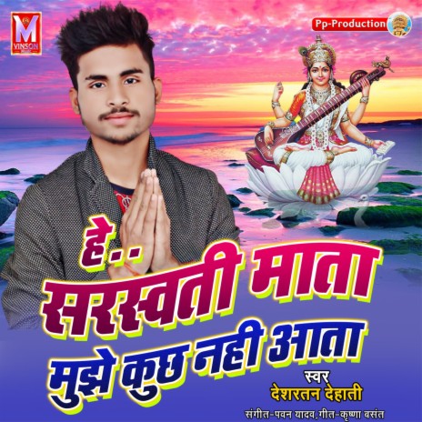 He Sarswati Mata Mujhe Kuchh Nahi Ata | Boomplay Music