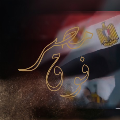 مصر فوق ft. Saleh, Mahmoud Awam, Kogi, Omar Al Shafey & Tata Elnoby | Boomplay Music