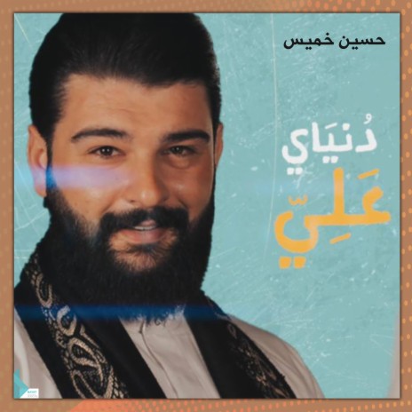 دنياي علي | Boomplay Music