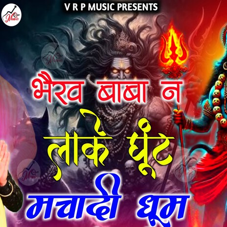 Bhairav Baba Ne Lake Ghunt Mchadi Dhum | Boomplay Music