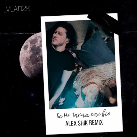 Ты не такая, как все (Alex Shik Remix) | Boomplay Music