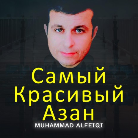 Muhammad Alfeiqi - Самый Красивый Азан MP3 Download & Lyrics.