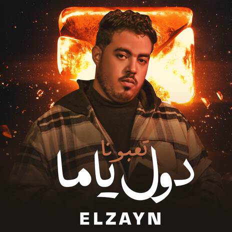 دول ياما تعبونا - معرفش ليه حظنا | Boomplay Music