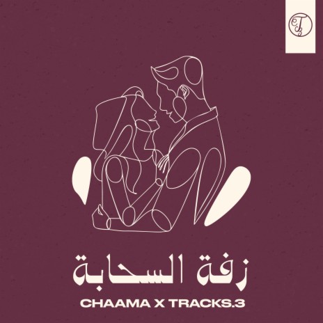 السحابة ft. CHAAMA | Boomplay Music