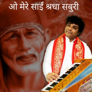 O mere sai shradha saburi