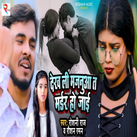 Dekh Li Majanua Ta Murder Ho Jai ft. Raushan Raman | Boomplay Music