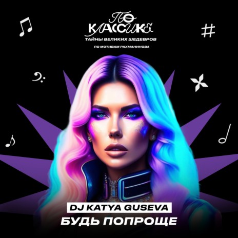 Будь попроще | Boomplay Music