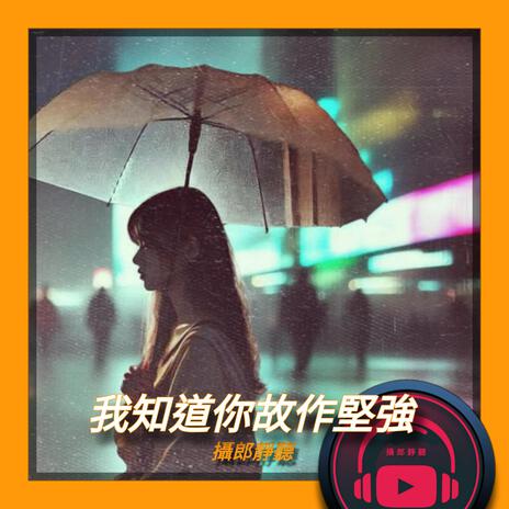 我知道你故作堅強 | Boomplay Music