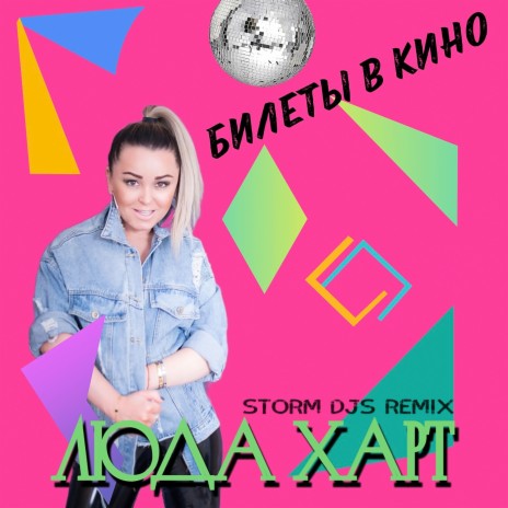 Билеты в кино (Storm DJs Remix) | Boomplay Music