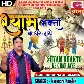 Shyam Bhakto Ke Ghar Jaye