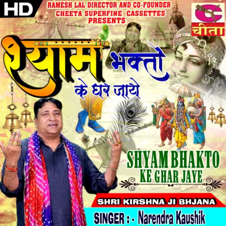 Shyam Bhagato Ke Ghar (Shree Krishan Bhajan)