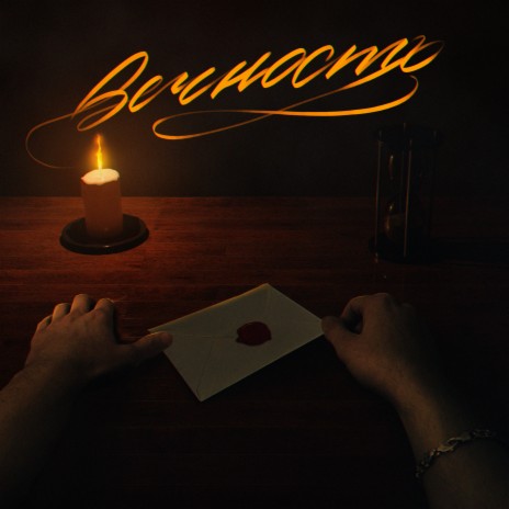 Вечность ft. Пыха Пулемёт & Ariadna | Boomplay Music