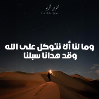 وما لنا ألا نتوكل على الله - القرآن الكريم