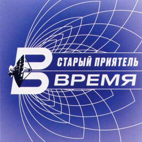 Время | Boomplay Music