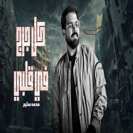 كل جرح فى قلبى | Boomplay Music