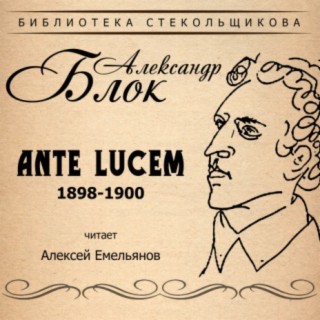 Александр Блок. Ante Lucem 1898-1900. Библиотека Стекольщикова