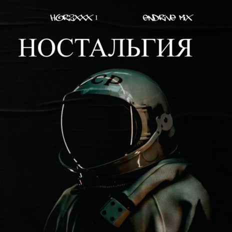 Ностальгия ft. Endrive Mix | Boomplay Music