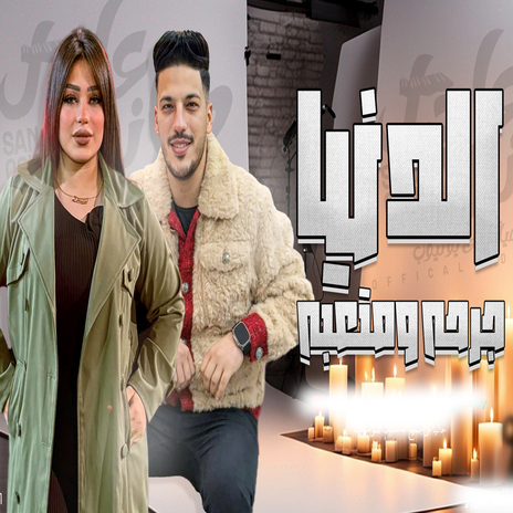 الدنيا جرحه ومتعبة ft. Donia Elalfy | Boomplay Music