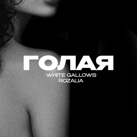 Голая ft. Rozalia