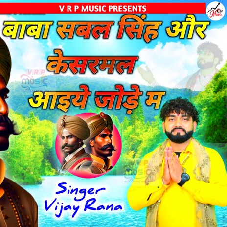 Baba Sabal Singh Or Kesharmal Aaiye Jode Me | Boomplay Music