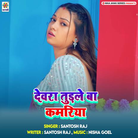 Devra Tudale Ba Kamariya | Boomplay Music