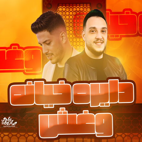 دايره خيانه وغش ft. Hatem Elmasry | Boomplay Music