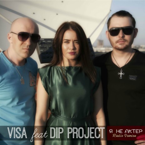 Я не актёр (Radio Version) ft. D.I.P. Project | Boomplay Music