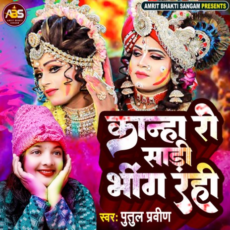 Kanha Ri Sadi Bhing Rhi Hain (Hindi) | Boomplay Music