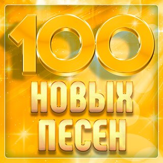 100 новых песен