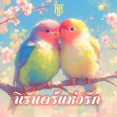 นิรักดร์แห่งรัก | Boomplay Music