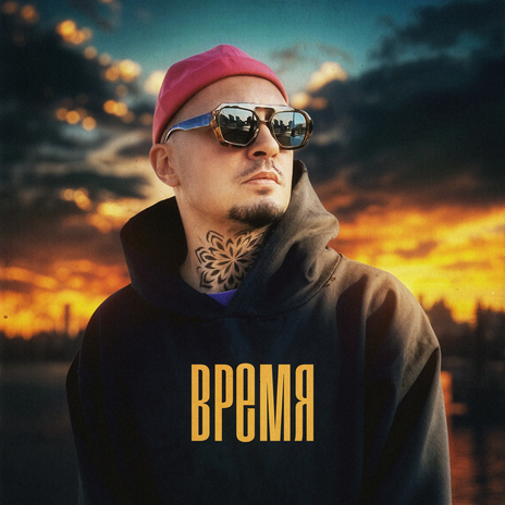 Время | Boomplay Music