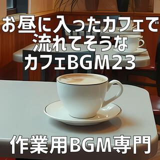 お昼に入ったカフェで流れてそうなカフェBGM 23