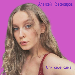 Спи себе сама